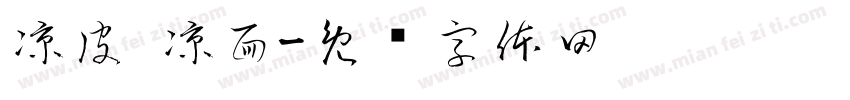 凉皮 凉面字体转换